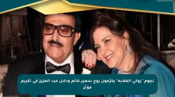 نجوم “روكي الغلابة” يكرّمون روح سمير غانم ودلال عبد العزيز في تكريم مؤثر